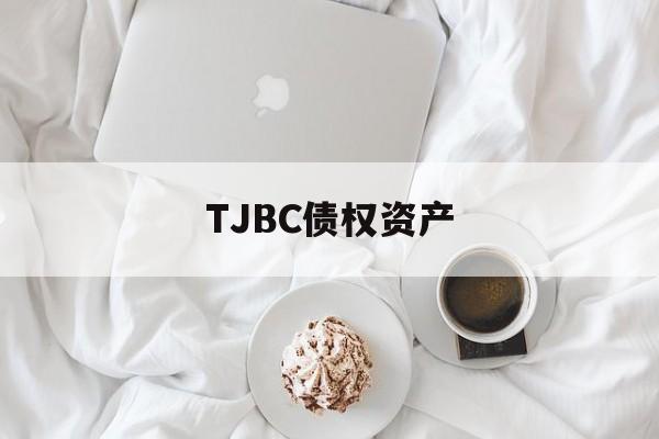 TJBC债权资产_其他债权投资有哪些