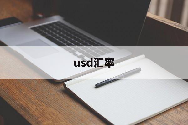 usd汇率_eur usd汇率