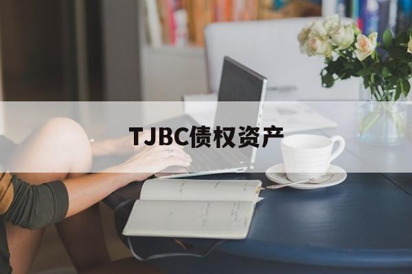 TJBC债权资产_债权资产包括哪些科目