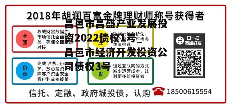 昌邑市昌盛产业发展投资2022债权1号_昌邑市经济开发投资公司债权3号