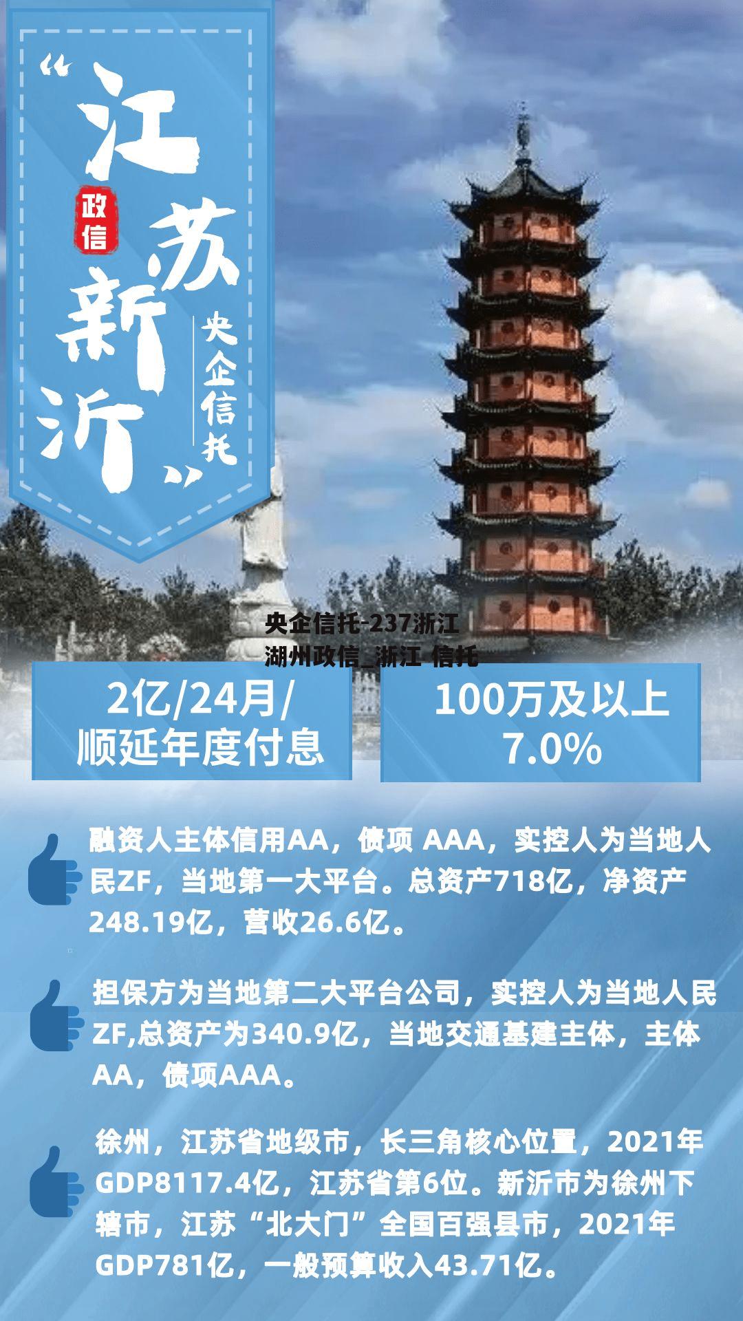 央企信托-237浙江湖州政信_浙江 信托