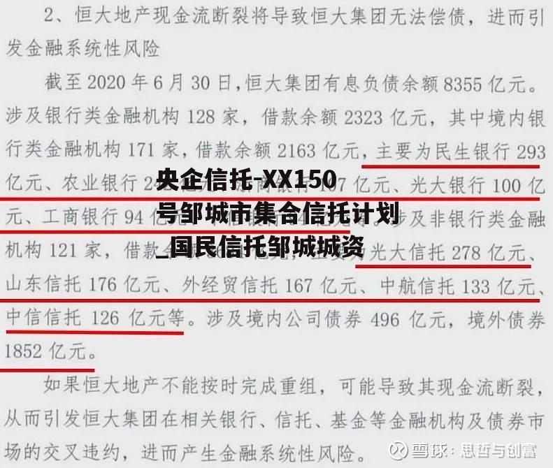 央企信托-XX150号邹城市集合信托计划_国民信托邹城城资