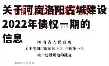 关于河南洛阳古城建设2022年债权一期的信息