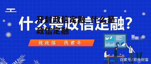 开封政信定融_什么是政信定融