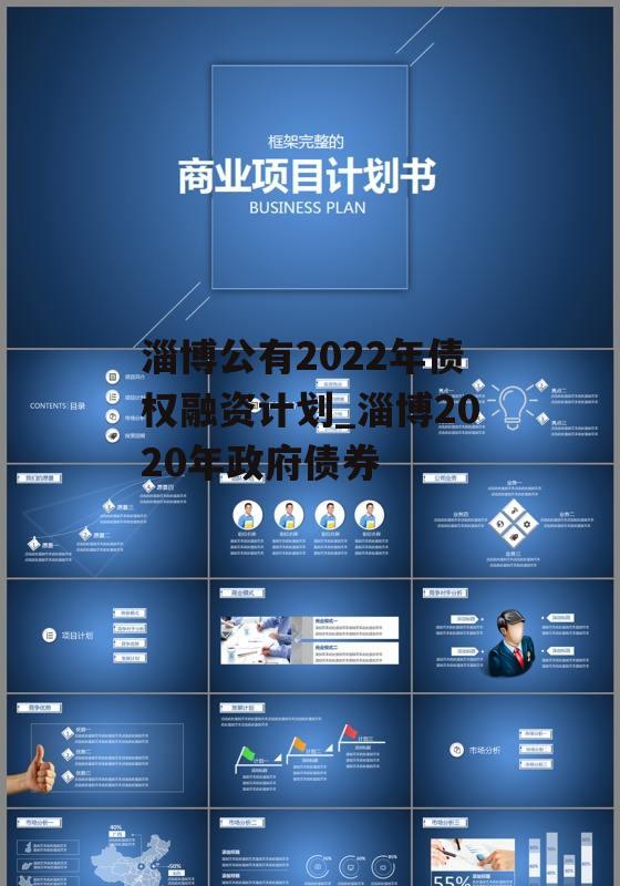 淄博公有2022年债权融资计划_淄博2020年政府债券