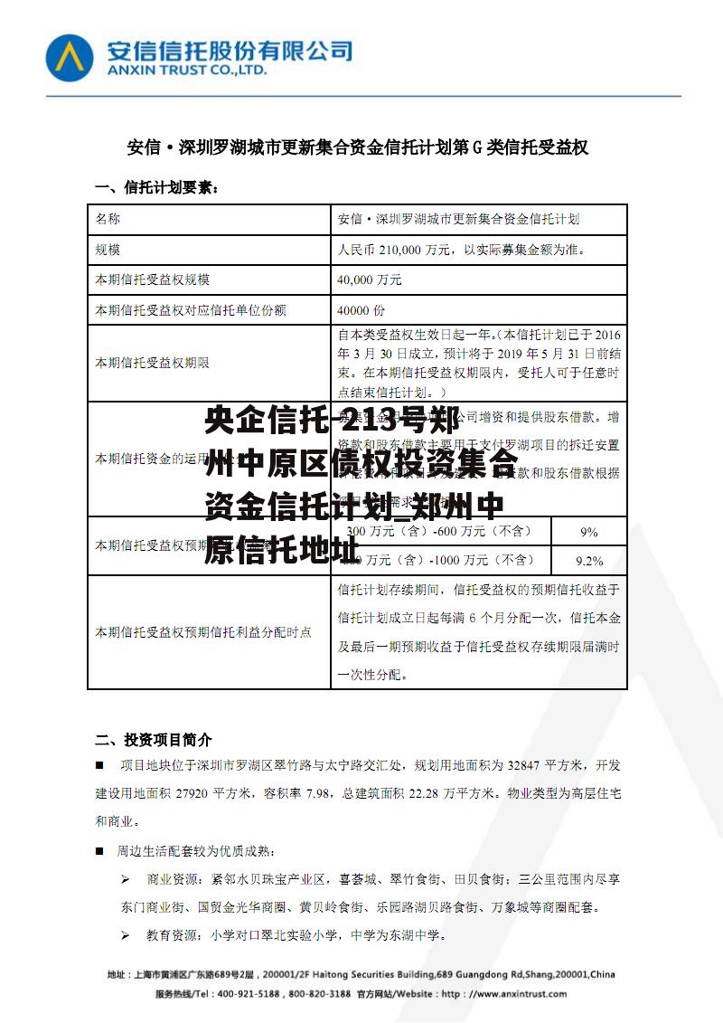 央企信托-213号郑州中原区债权投资集合资金信托计划_郑州中原信托地址