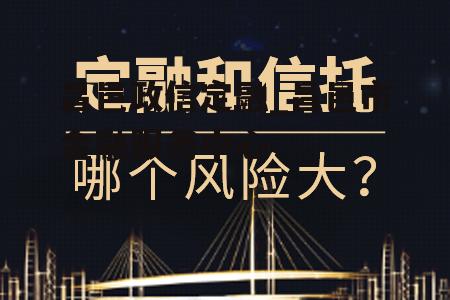 昌邑政信定融_昌邑市金融服务中心