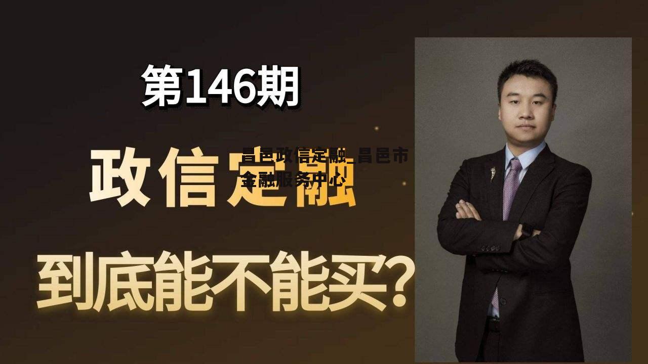 昌邑政信定融_昌邑市金融服务中心