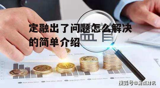 定融出了问题怎么解决的简单介绍