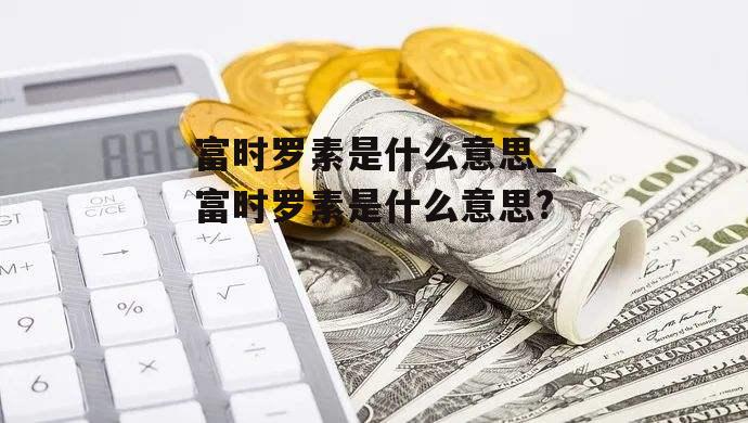 富时罗素是什么意思_富时罗素是什么意思?