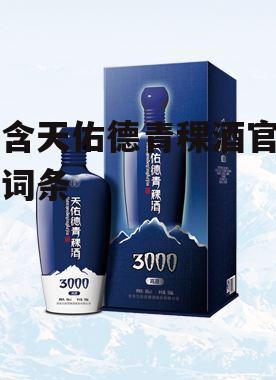 包含天佑德青稞酒官网的词条