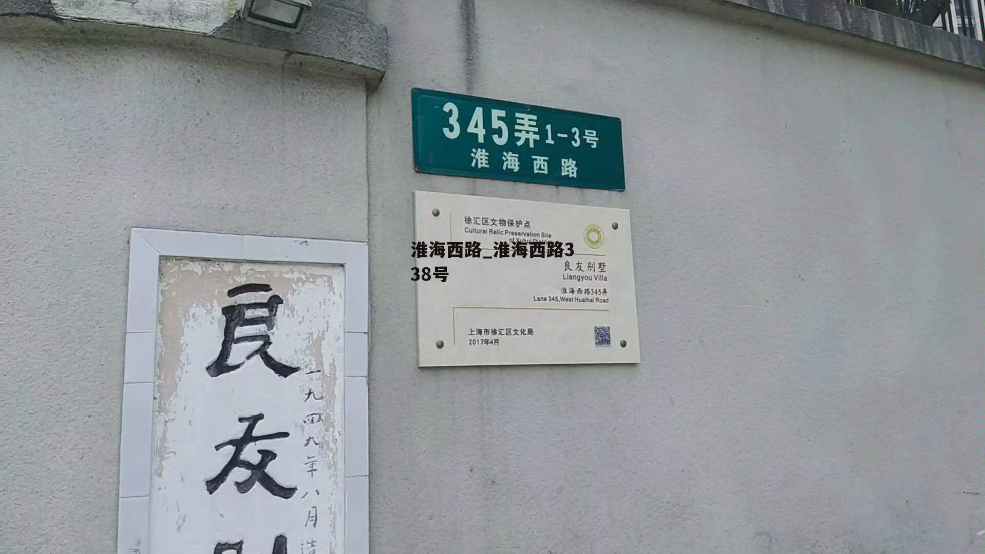 淮海西路_淮海西路338号