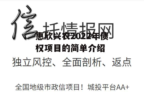 惠欣兴农2022年债权项目的简单介绍