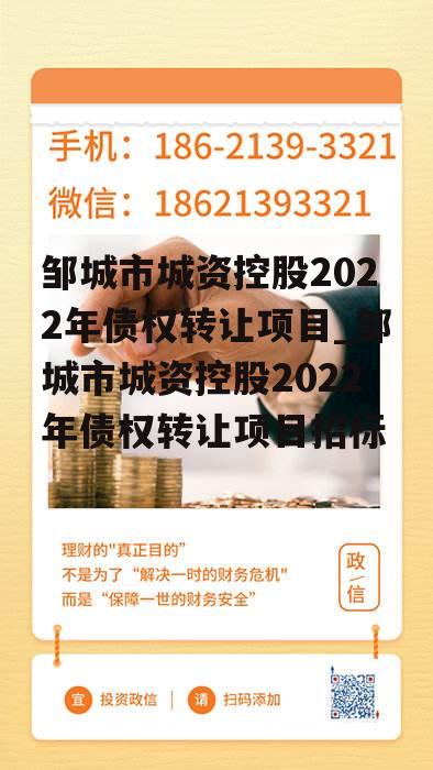 邹城市城资控股2022年债权转让项目_邹城市城资控股2022年债权转让项目招标