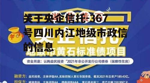 关于央企信托-367号四川内江地级市政信的信息