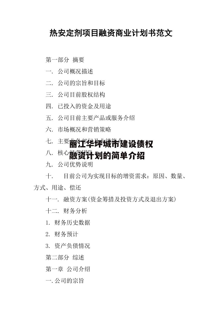 丽江华坪城市建设债权融资计划的简单介绍