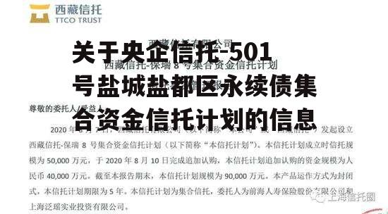 关于央企信托-501号盐城盐都区永续债集合资金信托计划的信息