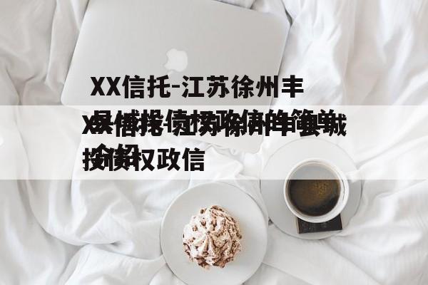 XX信托-江苏徐州丰县城投债权政信的简单介绍