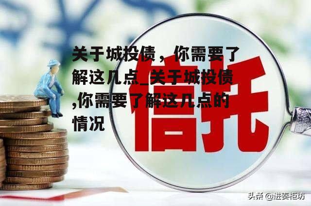 关于城投债，你需要了解这几点_关于城投债,你需要了解这几点的情况