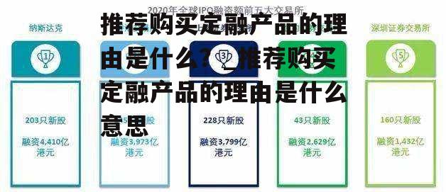 推荐购买定融产品的理由是什么？_推荐购买定融产品的理由是什么意思