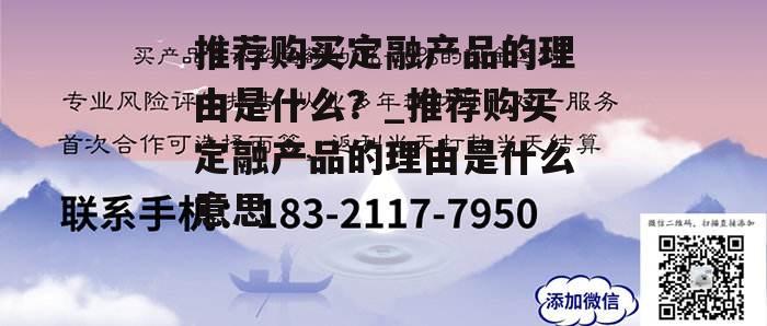 推荐购买定融产品的理由是什么？_推荐购买定融产品的理由是什么意思