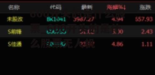 600开头的是什么股票_600开头的是什么股票无人机