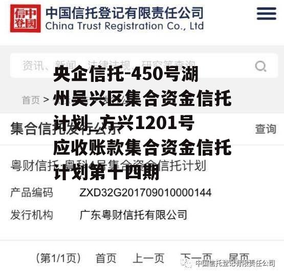 央企信托-450号湖州吴兴区集合资金信托计划_方兴1201号应收账款集合资金信托计划第十四期