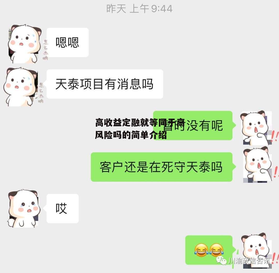 高收益定融就等同于高风险吗的简单介绍