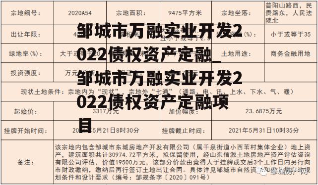 邹城市万融实业开发2022债权资产定融_邹城市万融实业开发2022债权资产定融项目