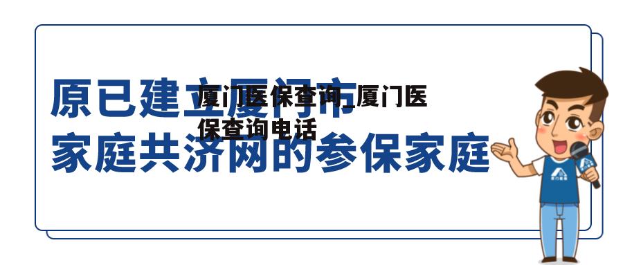 厦门医保查询_厦门医保查询电话