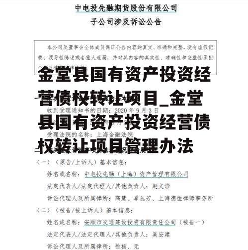 金堂县国有资产投资经营债权转让项目_金堂县国有资产投资经营债权转让项目管理办法