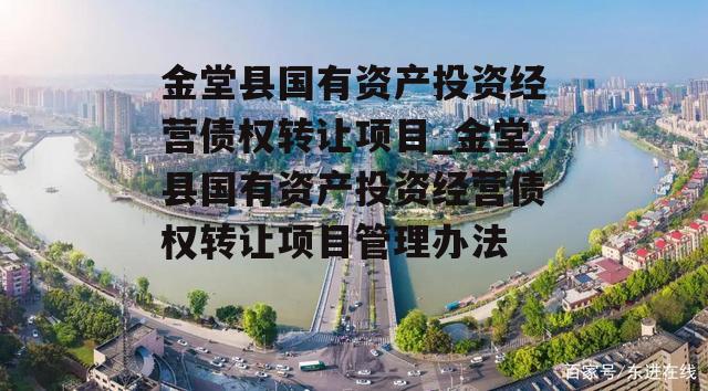 金堂县国有资产投资经营债权转让项目_金堂县国有资产投资经营债权转让项目管理办法