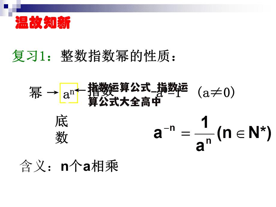 指数运算公式_指数运算公式大全高中