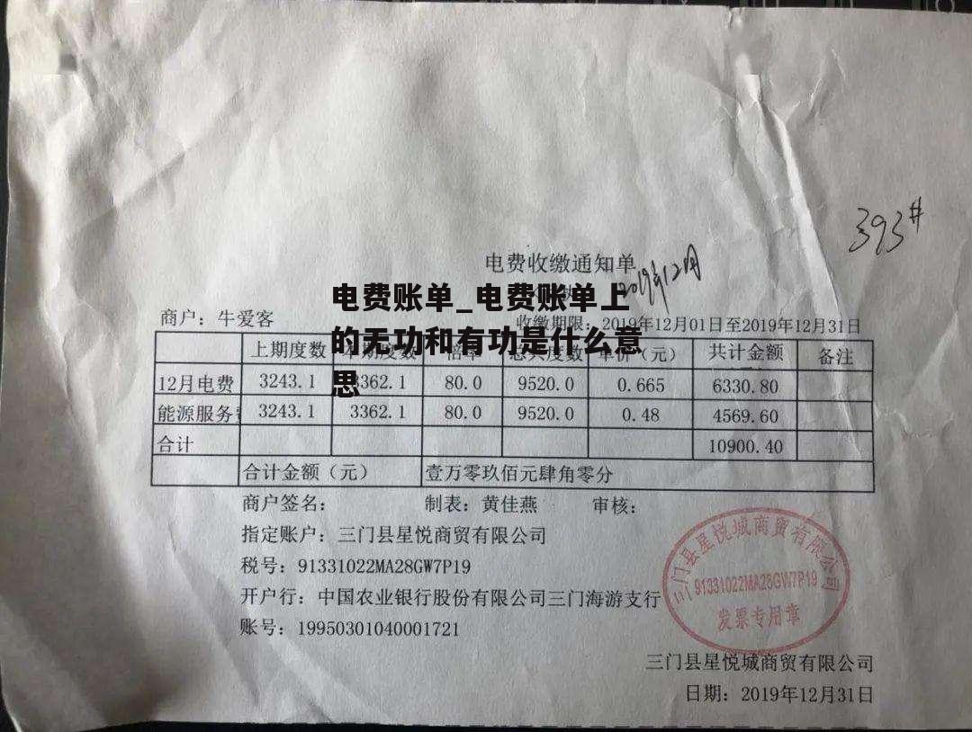 电费账单_电费账单上的无功和有功是什么意思