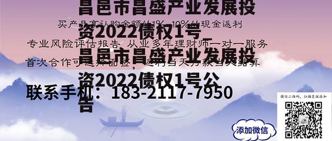 昌邑市昌盛产业发展投资2022债权1号_昌邑市昌盛产业发展投资2022债权1号公告