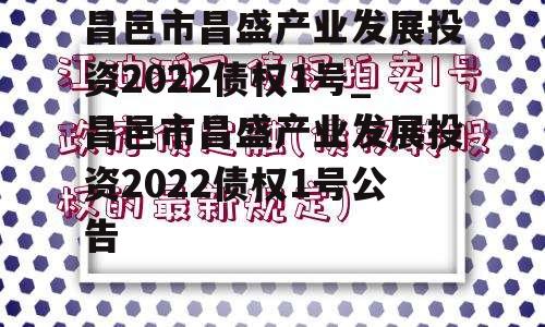 昌邑市昌盛产业发展投资2022债权1号_昌邑市昌盛产业发展投资2022债权1号公告