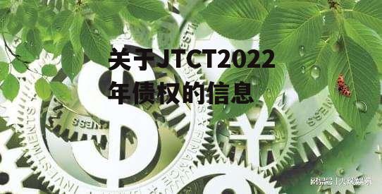 关于JTCT2022年债权的信息