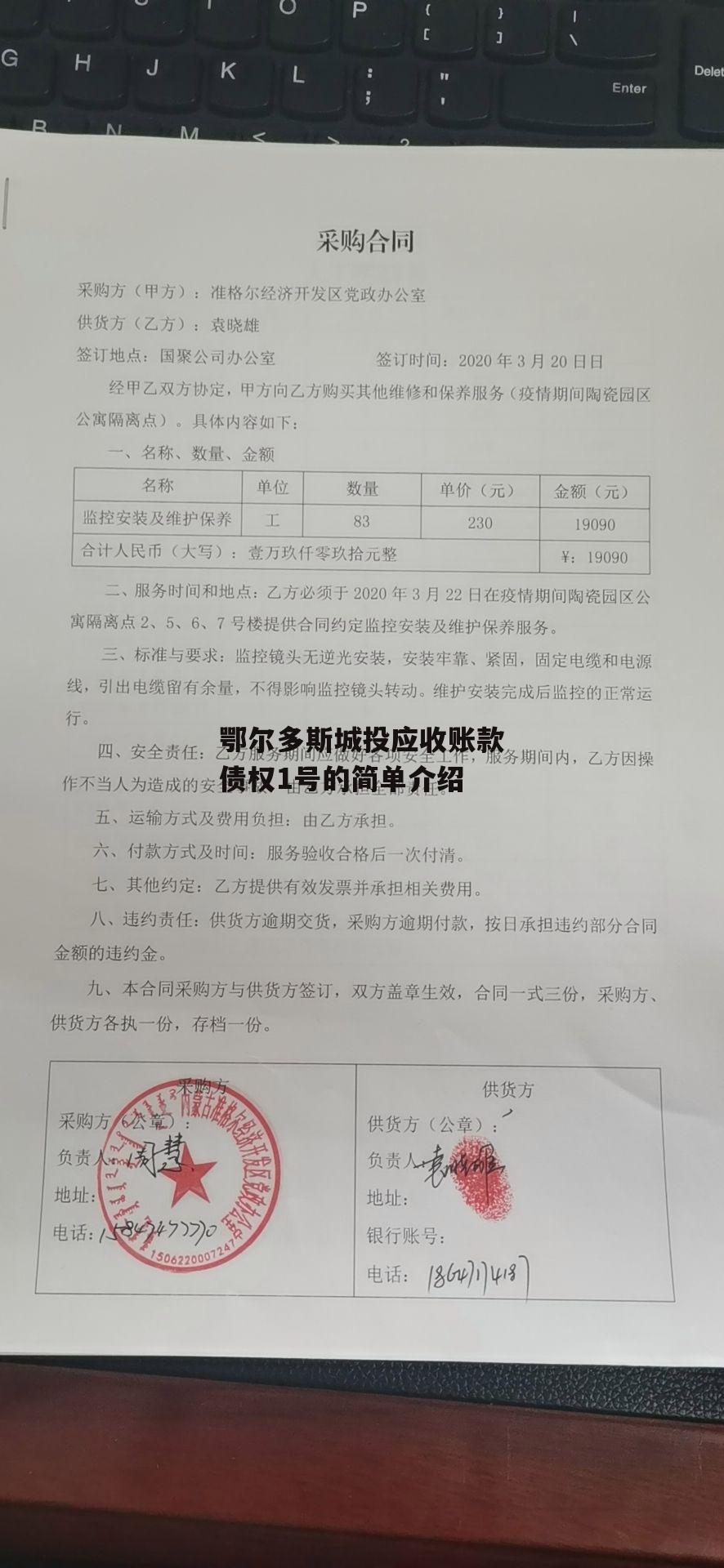 鄂尔多斯城投应收账款债权1号的简单介绍