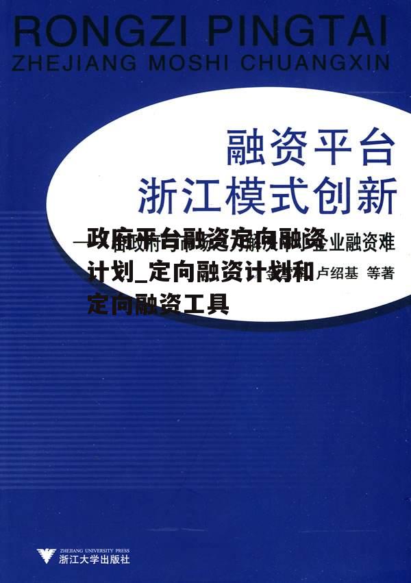 政府平台融资定向融资计划_定向融资计划和定向融资工具