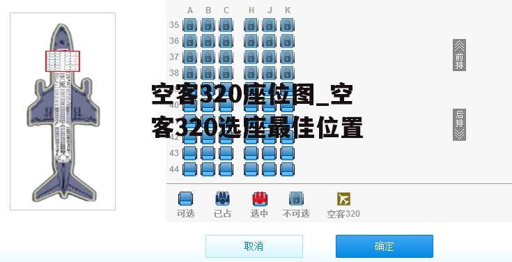 空客320座位图_空客320选座最佳位置