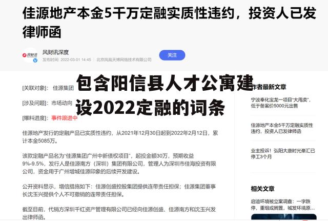 包含阳信县人才公寓建设2022定融的词条