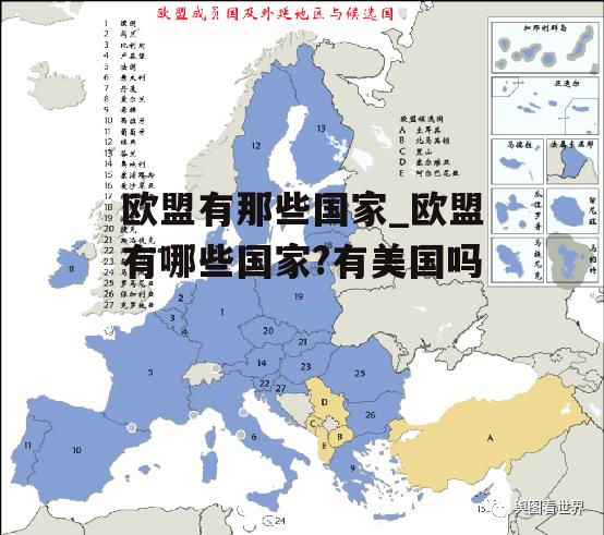 欧盟有那些国家_欧盟有哪些国家?有美国吗