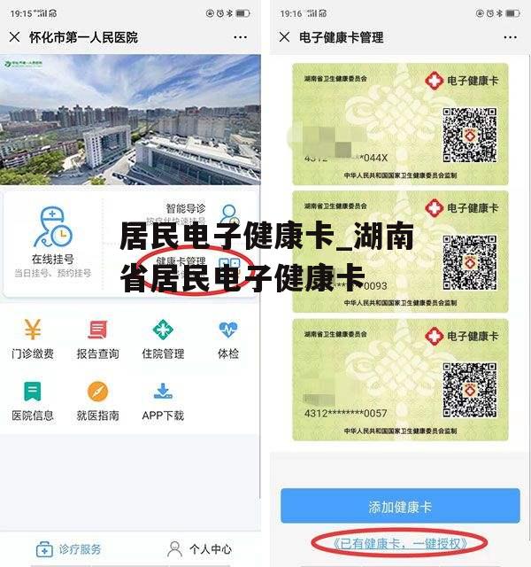 居民电子健康卡_湖南省居民电子健康卡