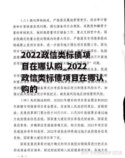 2022政信类标债项目在哪认购_2022政信类标债项目在哪认购的