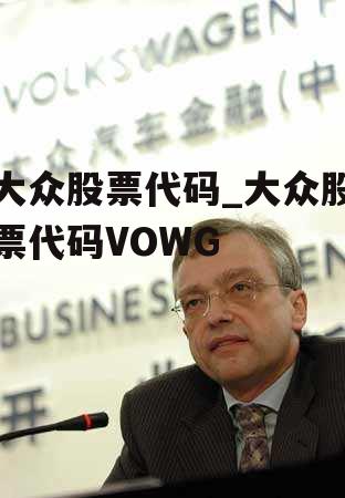 大众股票代码_大众股票代码VOWG