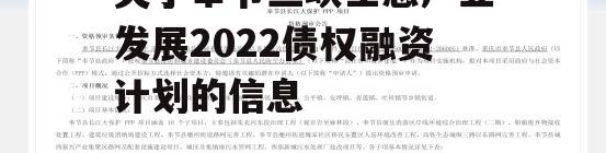 关于奉节三峡生态产业发展2022债权融资计划的信息