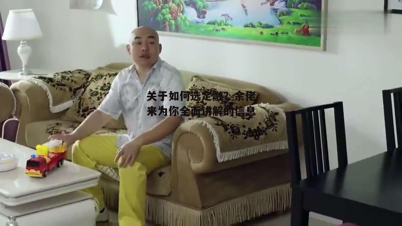 关于如何选定融？余佬来为你全面讲解的信息