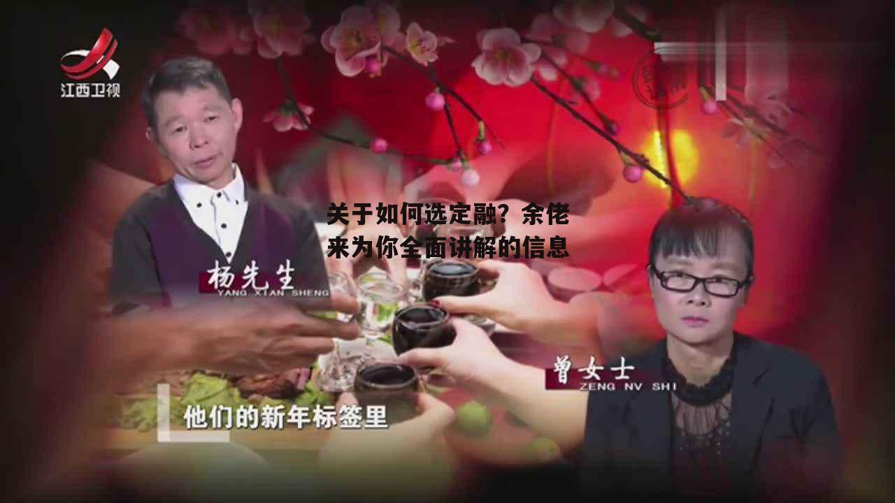 关于如何选定融？余佬来为你全面讲解的信息