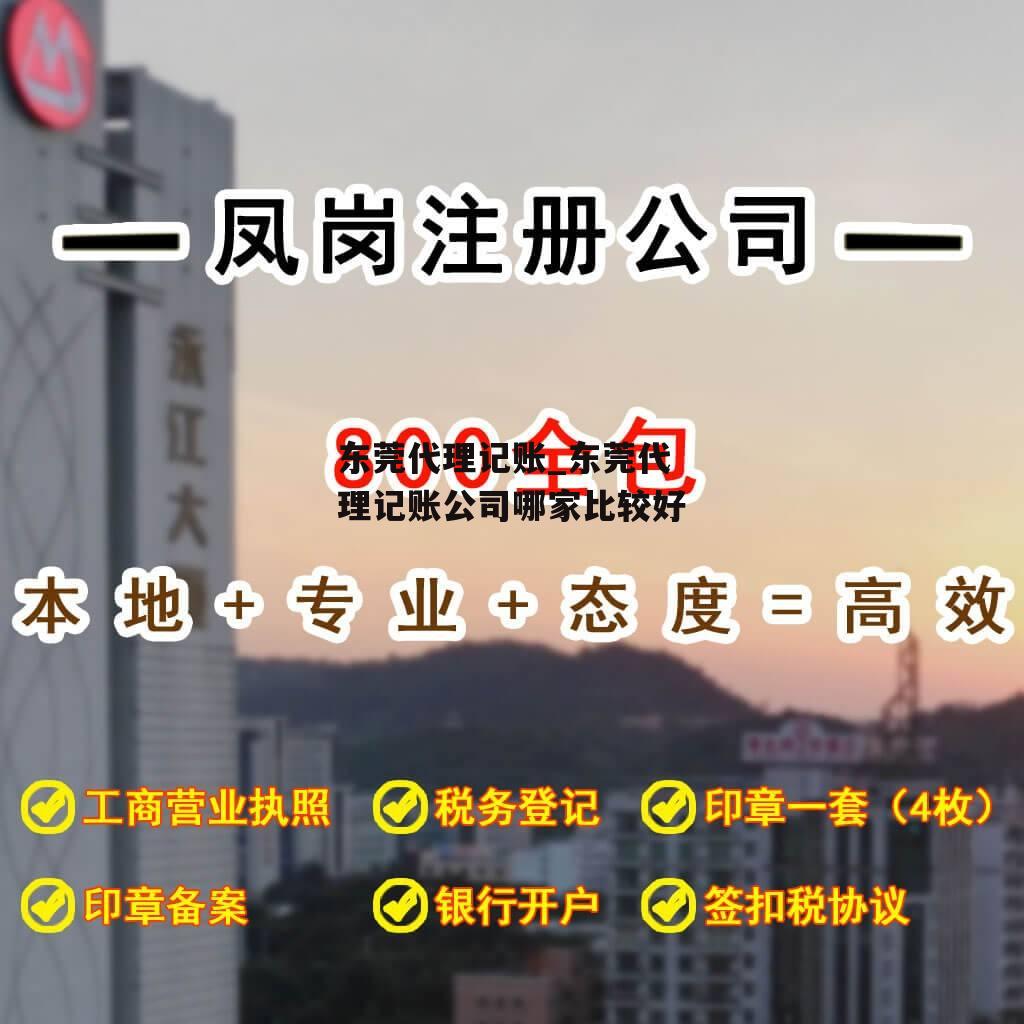 东莞代理记账_东莞代理记账公司哪家比较好