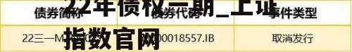 山东方诚建设开发2022年债权一期_上证指数官网